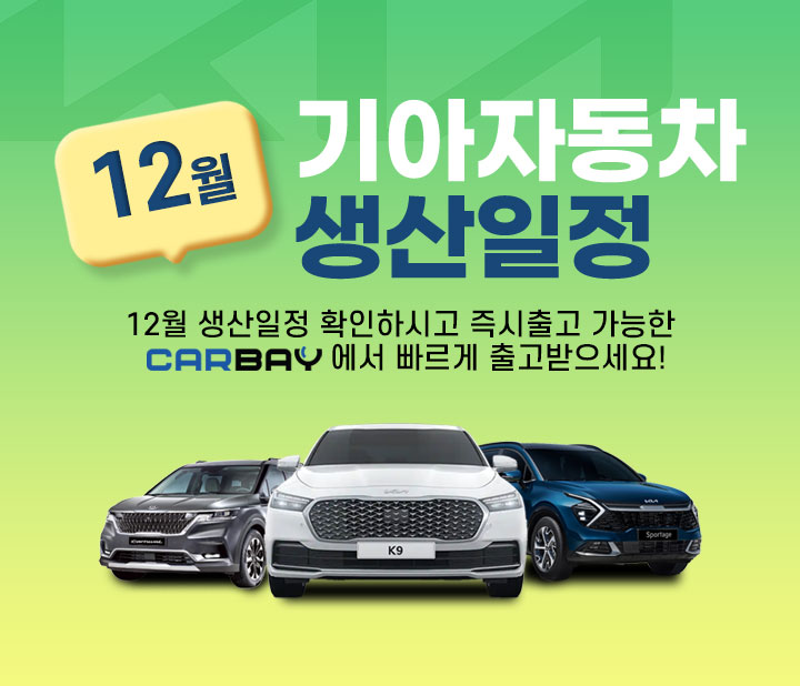 기아 12월 생산일정